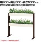 ベルク フェイクグリーン グリーンスタンド スリム2段タイプ BOXプランター デザインパーテーション 間仕切り 人工 造花 GR2265 幅900×奥行300×高さ1000mm