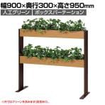 ベルク フェイクグリーン グリーンスタンド スリム2段タイプ BOXプランター デザインパーテーション 間仕切り 人工 造花 GR2266 幅900×奥行300×高さ950mm