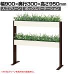 ベルク フェイクグリーン グリーンスタンド スリム2段タイプ BOXプランター デザインパーテーション 間仕切り 人工 造花 GR2267 幅900×奥行300×高さ950mm