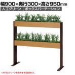 ベルク フェイクグリーン グリーンスタンド スリム2段タイプ BOXプランター デザインパーテーション 間仕切り 人工 造花 GR2268 幅900×奥行300×高さ950mm