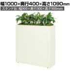 ベルク フェイクグリーン 観葉植物 人工 グリーンパーテーション BOX型 国産 GR2284 幅1000×奥行400×高さ1090mm