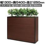 ベルク フェイクグリーン 観葉植物 人工 グリーンパーテーション BOX型 国産 GR2288 幅1300×奥行400×高さ1250mm