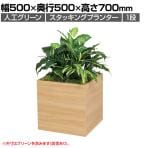 ベルク フェイクグリーン グリーンスタンド スタッキングプランター BOXプランター ナチュラル 人工 造花 GR2550 幅500×奥行500×高さ700mm