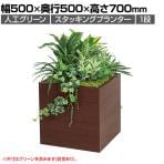 ベルク フェイクグリーン グリーンスタンド スタッキングプランター BOXプランター セピア 人工 造花 GR2552 幅500×奥行500×高さ700mm