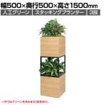ベルク フェイクグリーン グリーンスタンド スタッキングプランター 3段タイプ BOXプランター アイアン風脚 人工 造花 GR2555 幅500×奥行500×高さ1500mm