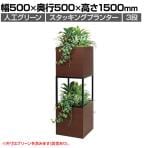 ベルク フェイクグリーン グリーンスタンド スタッキングプランター 3段タイプ BOXプランター アイアン風脚 人工 造花 GR2556 幅500×奥行500×高さ1500mm