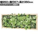 ベルク ウォールグリーン グリーンパネル フェイクグリーン 壁掛け 木目フレーム 人工 造花 GR3356 幅950×奥行67×高さ350mm