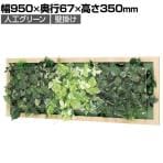 ベルク ウォールグリーン グリーンパネル フェイクグリーン 壁掛け 木目フレーム 人工 造花 GR3357 幅950×奥行67×高さ350mm