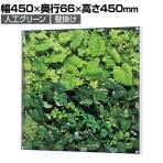 ベルク ウォールグリーン グリーンパネル フェイクグリーン 壁掛け 人工 造花 GR3563 幅450×奥行66×高さ450mm