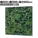 ベルク ウォールグリーン グリーンパネル フェイクグリーン 壁掛け 人工 造花 GR3567 幅600×奥行66×高さ600mm
