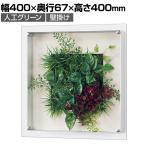 ベルク ウォールグリーン アートグリーン フェイクグリーン 壁掛け 立体グリーン 人工 造花 GR3712 幅400×奥行67×高さ400mm
