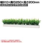 インテリアグリーン 卓上デザインポット ライン 幅910mm【ホワイト】