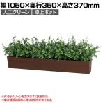 ベルク フェイクグリーン インテリアグリーン 観葉植物 人工 卓上ポット GR4306