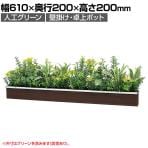 ベルク ウォールグリーン フェイクグリーン 壁掛け 卓上ポット ラインタイプ セピア 人工 造花 GR4342 幅610×奥行200×高さ200mm