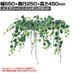 ベルク フェイクグリーン インテリアグリーン 幅650mm ハンギングポット パーテーションポット 観葉植物 人工 造花 GR4427