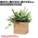 ベルク フェイクグリーン インテリアグリーン 卓上ポット 卓上間仕切りポット 観葉植物 人工 造花 GR4485