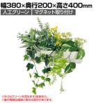 ベルク フェイクグリーン ウォールグリーン マグネットグリーン ポットタイプW300 人工 造花 GR4491 幅380×奥行200×高さ400mm