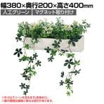 ベルク フェイクグリーン ウォールグリーン マグネットグリーン ポットタイプW300 人工 造花 GR4492 幅380×奥行200×高さ400mm