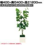 ベルク ボックスプランター 樹木プランター シーグレープ 人工 造花 GR5088 高さ1200mm