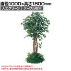 ベルク 土台パネル 530丸型 フィカスベンジャミン 国産 プランター テーブル樹木 人工観葉植物 フェイクグリーン GR5141 直径1000×高さ1800mm オフィス 休憩室
