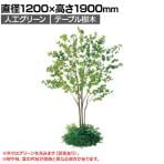 ベルク 土台パネル 530丸型 ドウダン 国産 プランター テーブル樹木 人工観葉植物 フェイクグリーン GR5142 直径1200×高さ1900mm オフィス 休憩室