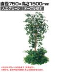 ベルク 土台パネル 600丸型 フィカスベンジャミン 国産 プランター テーブル樹木 人工観葉植物 フェイクグリーン GR5144 直径750×高さ1500mm オフィス 休憩室