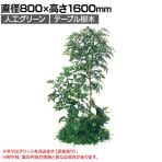 ベルク 土台パネル 600丸型 トネリコ&シェフレラ 国産 プランター テーブル樹木 人工観葉植物 フェイクグリーン GR5148 直径800×高さ1600mm オフィス 休憩室