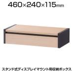 [オプション]モニタースタンド ディスプレイスタンド 木製ディスプレイ台用 収納ボックス XRF7001