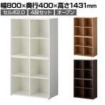 セルボ2.0 木製キャビネット上下セット 2列2段+2列2段 積み重ね型 幅800×奥行400×高さ1431mm 【ホワイト・ナチュラル・ダークブラウン】