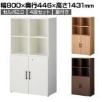 【ホワイト:次回入荷未定】セルボ2.0 木製キャビネット上下セット 2列2段扉付き+2列2段 積み重ね型 幅800×奥行446×高さ1431mm 【ホワイト・ナチュラル・ダークブラウン】