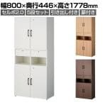 セルボ2.0 木製キャビネット上下セット 引き出し・扉付き+2列2段扉付き 幅800×奥行446×高さ1778mm 【ホワイト・ナチュラル・ダークブラウン】