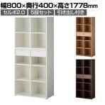 セルボ2.0 木製キャビネット上下セット 引き出し付き+2列2段 積み重ね型 幅800×奥行400×高さ1778mm 【ホワイト・ナチュラル・ダークブラウン】