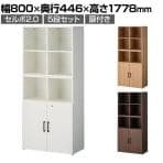 セルボ2.0 木製キャビネット上下セット 2列3段2段扉付き+2列2段 積み重ね型 幅800×奥行446×高さ1778mm 【ホワイト・ナチュラル・ダークブラウン】