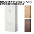 セルボ2.0 木製キャビネット上下セット 2列3段扉付+2列2段扉付 積み重ね型 幅800×奥行446×高さ1778mm 【ホワイト・ナチュラル・ダークブラウン】