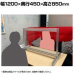 飛沫防止パネル 飛沫防止パーテーション 透明 アルミフレームタイプ 3mm厚 ハイタイプ パーテーション デスク 衝立 幅1200×奥行450×高さ850mm
