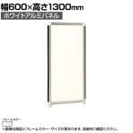 ホワイトアルミパネル シルバーフレーム 幅600×高さ1300mm OG-136S-S