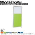 アクリルクロスパネル(ブルースモーク) 上部アクリル 下部布張り グレーフレーム 幅900×高さ1300mm OG-139ACB-G