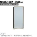 アクリルパネル (カスミ) シルバーフレーム 幅600×高さ1500mm OG-156AA-S