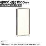 ホワイトアルミパネル シルバーフレーム 幅600×高さ1500mm OG-156S-S