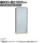 アクリルパネル (クリア) シルバーフレーム 幅900×高さ1500mm OG-159AC-S