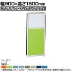 アクリルクロスパネル(クリア) 上部アクリル 下部布張り シルバーフレーム 幅900×高さ1500mm OG-159ACC-S