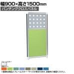 パンチングクロスパネル 上部パンチングパネル 下部クロス シルバーフレーム 幅900×高さ1500mm OG-159PC-S