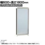 アクリルパネル (クリア) シルバーフレーム 幅600×高さ1800mm OG-186AC-S