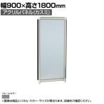 アクリルパネル (カスミ) グレーフレーム 幅900×高さ1800mm OG-189AA-G