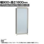 アクリルパネル (ブルースモーク) グレーフレーム 幅900×高さ1800mm OG-189AB-G