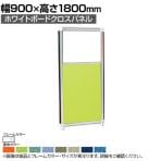 ホワイトボードクロスパネル 上部ホワイトボード 下部クロス シルバーフレーム 幅900×高さ1800mm OG-189BC-S