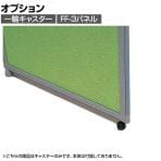 [オプション]キャスター (1ヶ) FF-3パネル対応 OG-C1