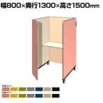 CONBOX Move4 4方パネルタイプ 個別ブース 集中ブース オーラルソニック搭載 キャスター仕様 幅800×奥行1300×高さ1500mm