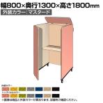 CONBOX Move4 4方パネル+トップパネル 個別ブース 集中ブース オーラルソニック搭載 外装色:マスタード キャスター仕様 幅800×奥行1300×高さ1800(1500)mm