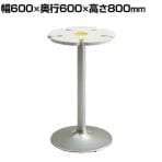 RF-80シリーズ リフレッシュテーブル ハイテーブルタイプ RF-80HT